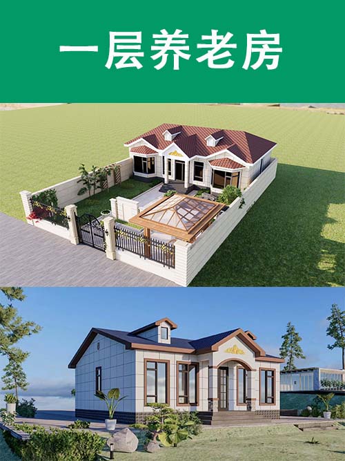养老别墅