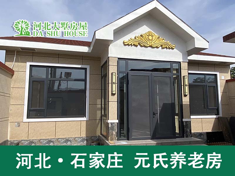 一层90平轻钢别墅养老房