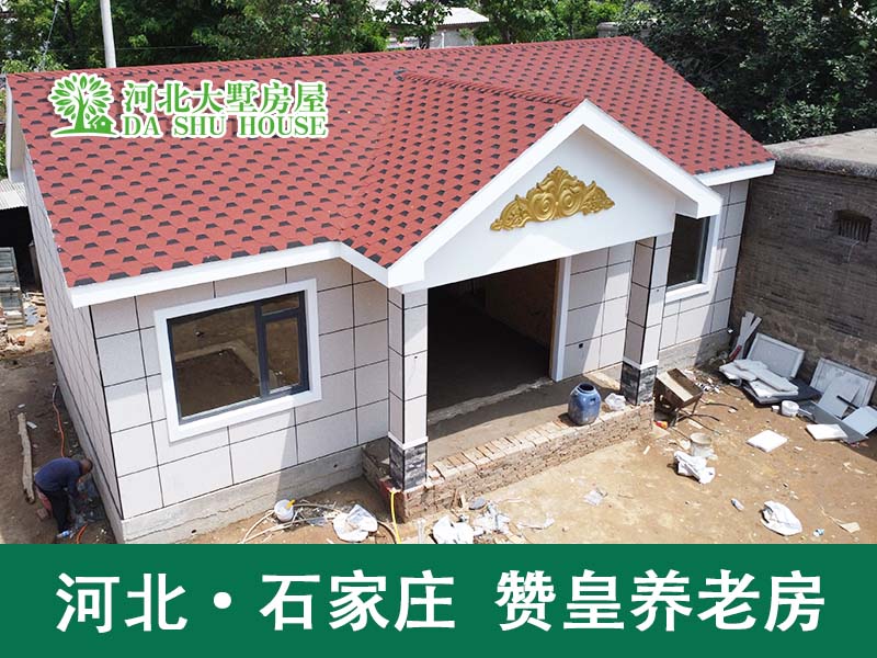 两室两厅轻钢养老别墅