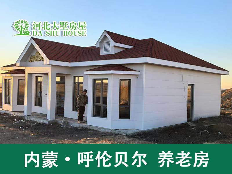 内蒙轻钢别墅保温隔热